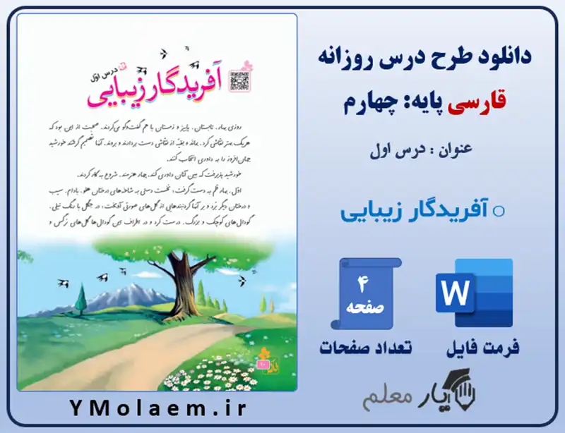 طرح درس روزانه فارسی چهارم آفریدگار زیبایی