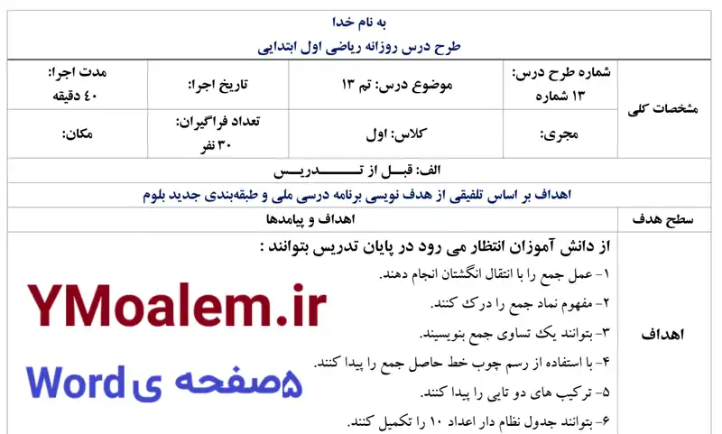 طرح درس روزانه تم ۱۳ کتاب ریاضی اول پایه اول دبستان 3 توضیحات طرح درس روزانه تم ۱۳ کتاب ریاضی اول پایه اول دبستان