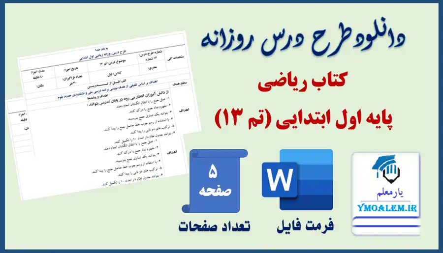 طرح درس روزانه تم ۱۳ کتاب ریاضی اول پایه اول دبستان 2 دانلود طرح درس روزانه تم ۱۳ کتاب ریاضی اول پایه اول دبستان