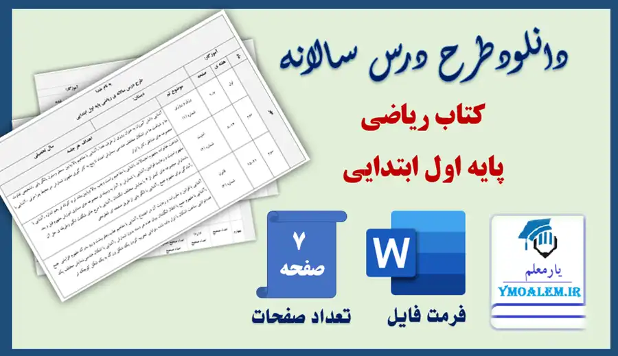 طرح درس سالانه ریاضی اول ابتدایی 2 دانلود طرح درس سالانه ریاضی اول ابتدایی