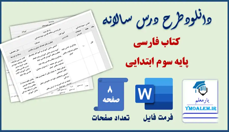 طرح درس سالانه فارسی سوم ابتدایی 2 طرح درس سالانه فارسی سوم دبستان Word