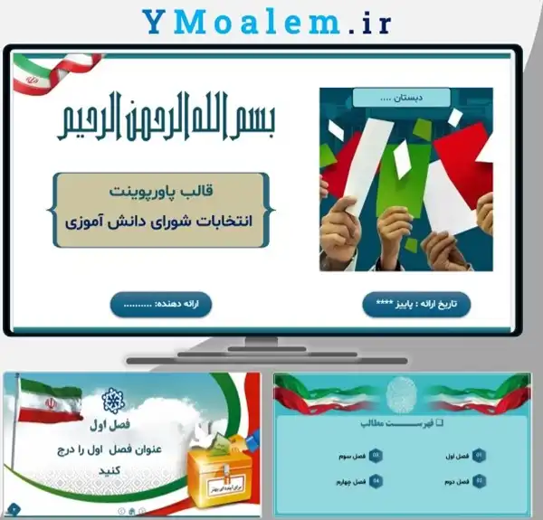 تم پاورپوینت انتخابات شورای دانش آموزی
