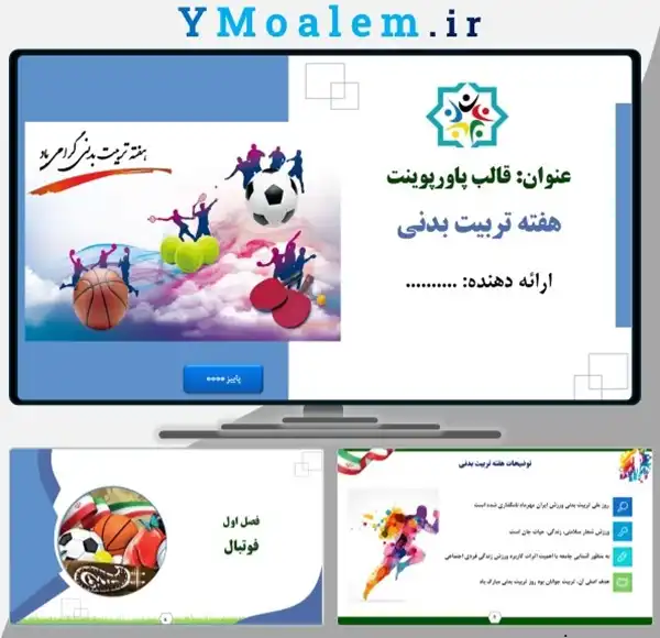 تم پاورپوینت روز تربیت بدنی