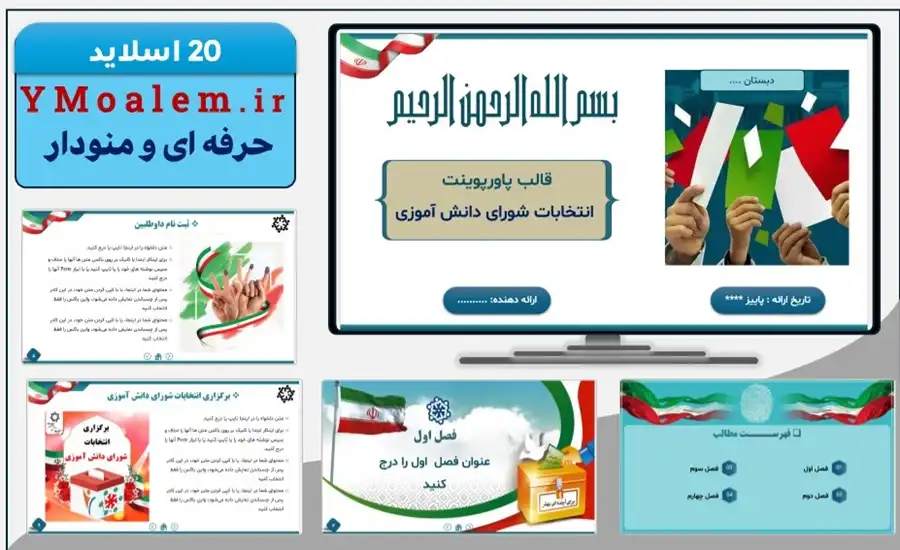 تم پاورپوینت انتخابات شورای دانش آموزی 2 تم پاورپوینت انتخابات شورای دانش آموزی