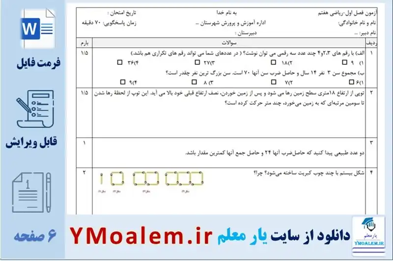 سوال فصل اول ریاضی هفتم word با پاسخنامه 2 دانلود سوال فصل اول ریاضی هفتم word با پاسخنامه