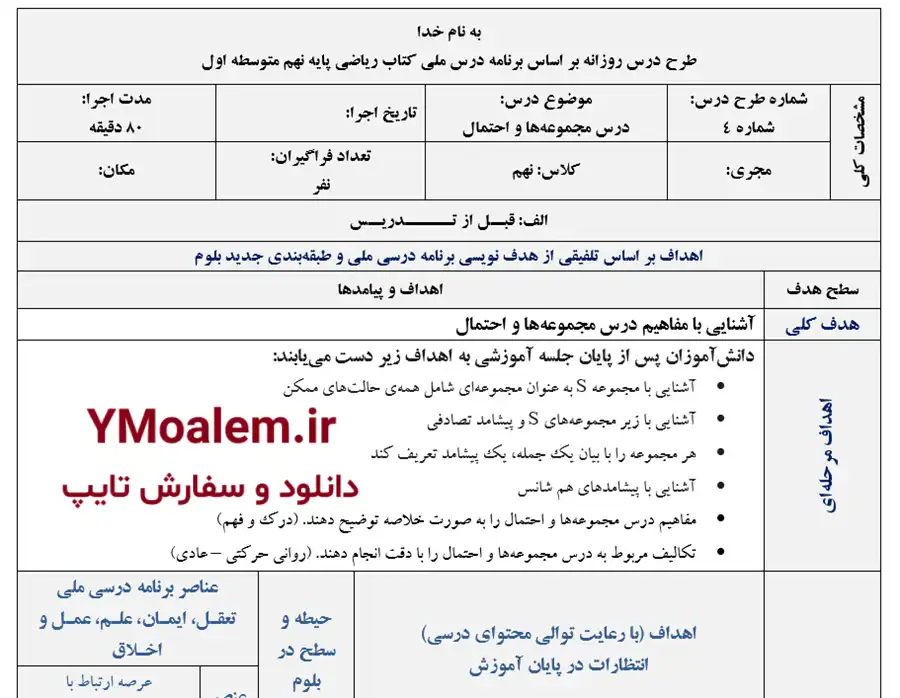 دانلود طرح درس روزانه ریاضی نهم مجموعه ها و احتمال