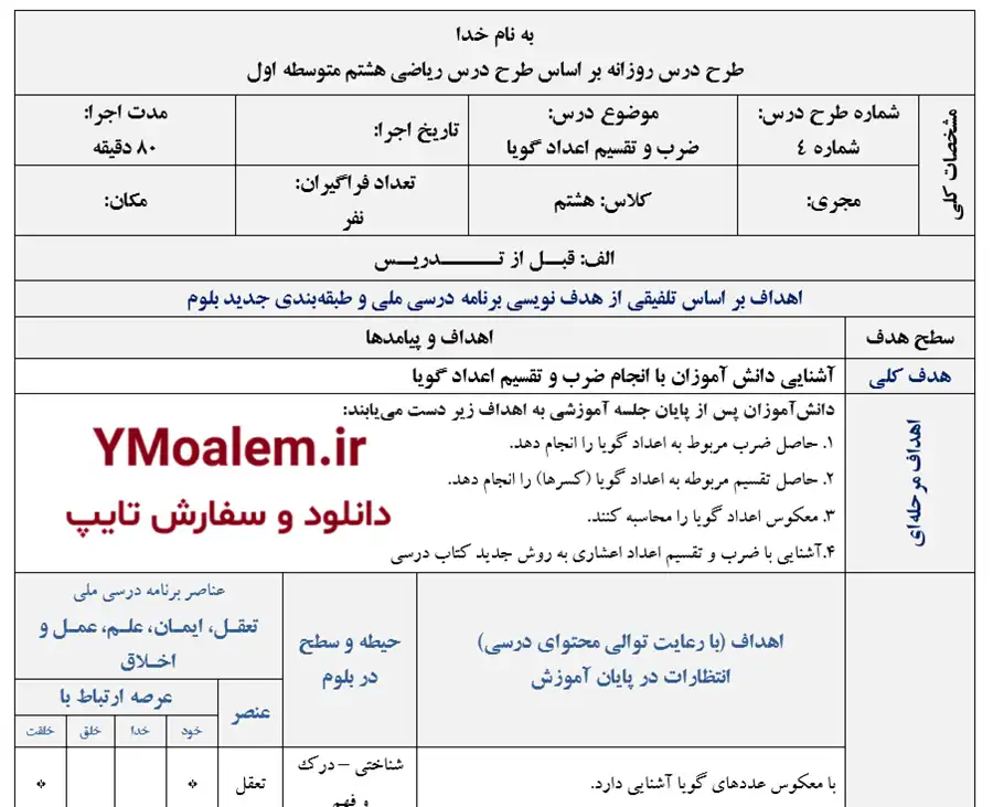 طرح درس روزانه ریاضی هشتم ضرب و تقسیم اعداد گویا 2 دانلود طرح درس روزانه ریاضی هشتم ضرب و تقسیم اعداد گویا