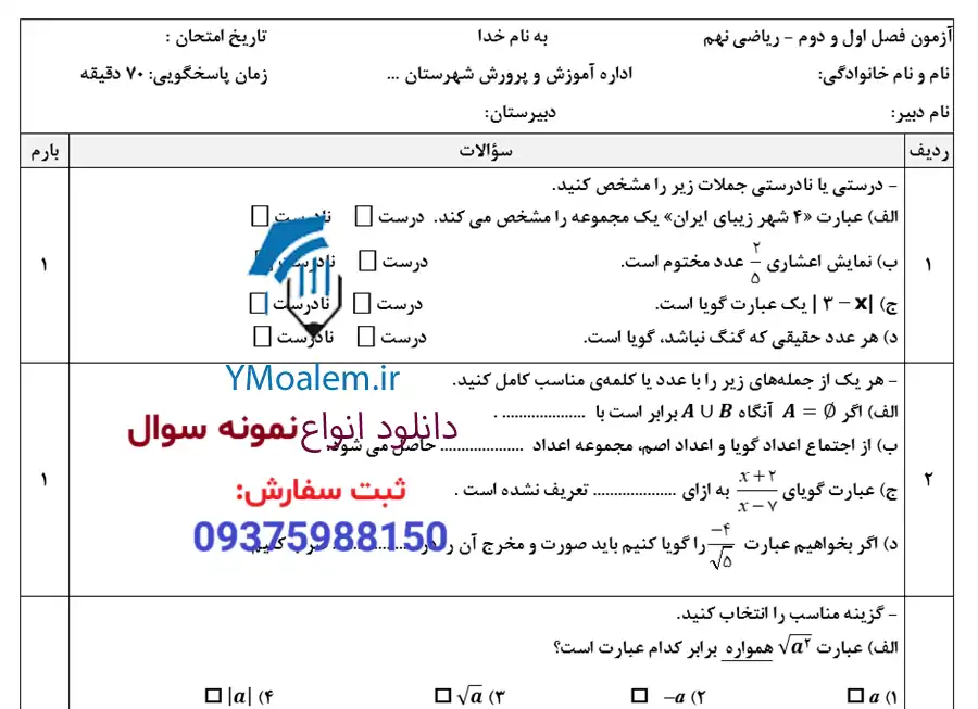 سوال فصل اول و دوم ریاضی نهم word با پاسخنامه سری اول 2 دانلود نمونه سوال فصل اول و دوم ریاضی نهم word با پاسخنامه سری اول