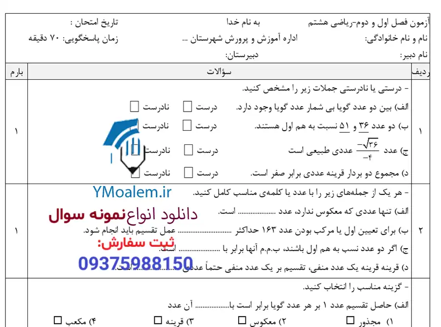 سوال فصل اول و دوم ریاضی هشتم word با پاسخنامه 2 دانلود سوال فصل اول و دوم ریاضی هشتم word با پاسخنامه