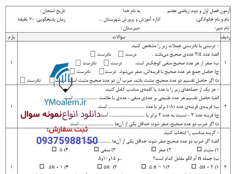 سوال فصل اول و دوم ریاضی هفتم word با پاسخنامه 2 دانلود نمونه سوال فصل اول و دوم ریاضی هفتم word با پاسخنامه