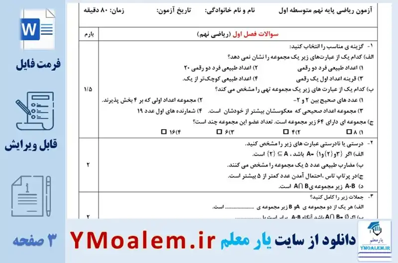سوال فصل اول ریاضی نهم word با پاسخنامه 2 دانلود سوال فصل اول ریاضی نهم word با پاسخنامه