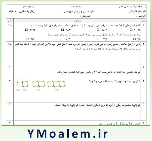 سوال فصل اول ریاضی هفتم word با پاسخنامه