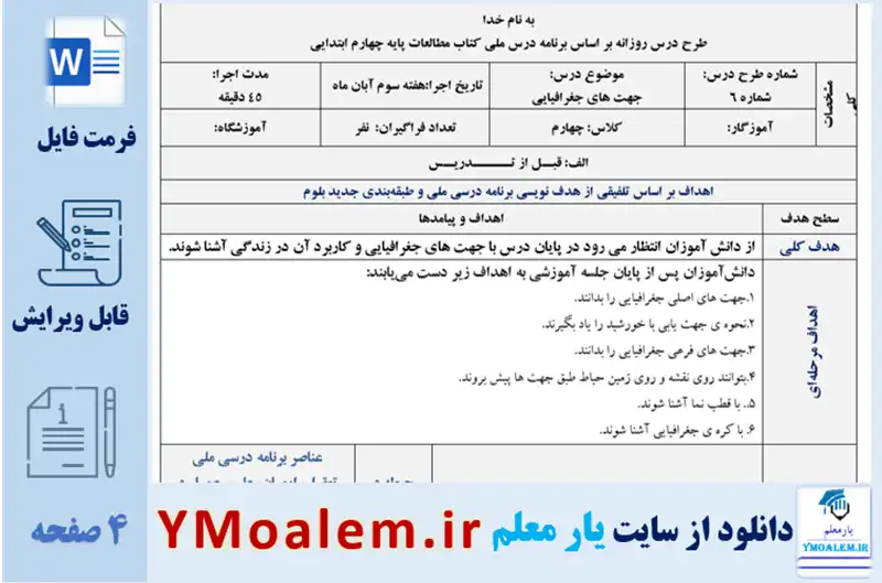 طرح درس روزانه ملی مطالعات اجتماعی چهارم ابتدایی درس 6
