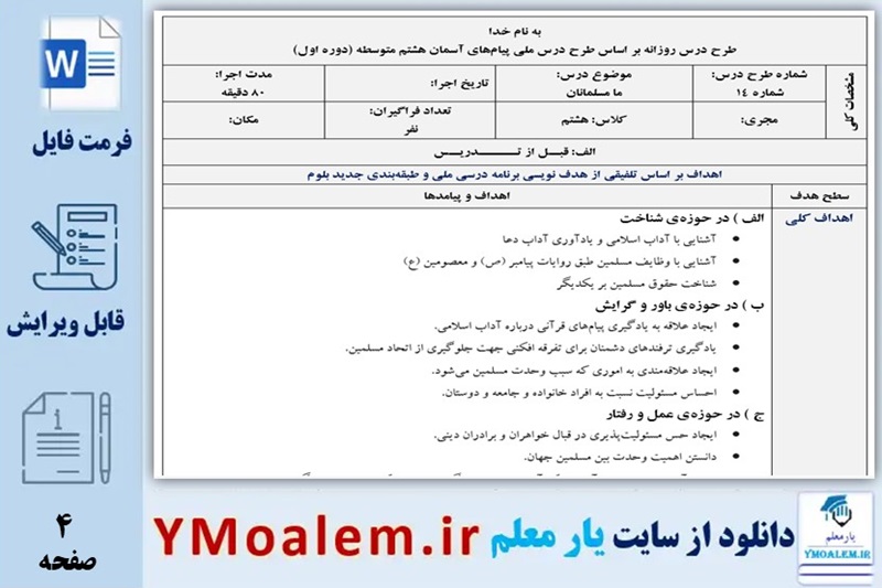 طرح درس روزانه درس ما مسلمانان پیام های آسمان هشتم