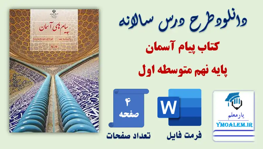 طرح درس سالانه پیام آسمان نهم 2 دانلود طرح درس سالانه پیام آسمان نهم