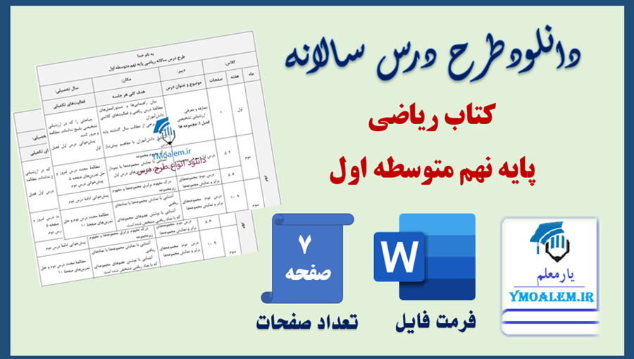 طرح درس سالانه ریاضی نهم متوسطه اول 2 دانلود طرح درس سالانه ریاضی نهم