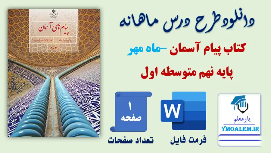 طرح درس ماهانه مهر پیام آسمان نهم 2 طرح درس ماهانه مهر پیام آسمان نهم متوسطه اول