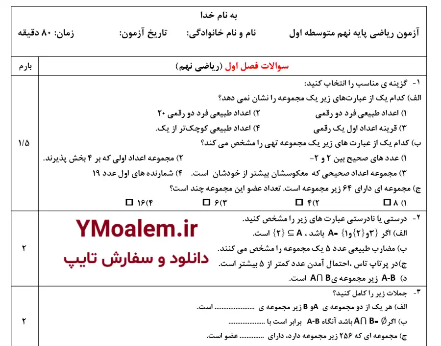 سوال فصل اول ریاضی نهم word با پاسخنامه 3 نمونه سوال فصل اول ریاضی نهم word با پاسخنامه