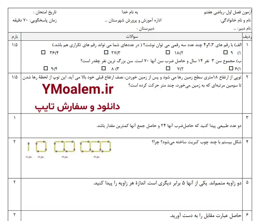 سوال فصل اول ریاضی هفتم word با پاسخنامه 3 نمونه سوال فصل اول ریاضی هفتم word با پاسخنامه