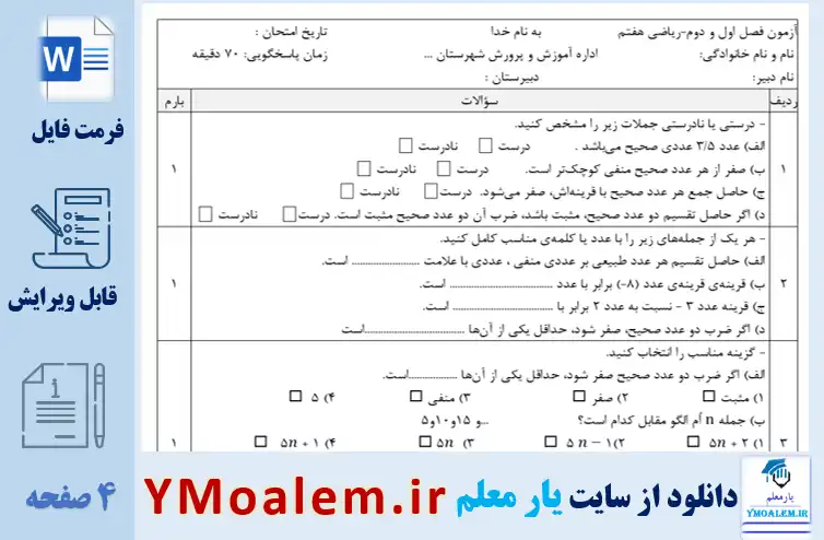 نمونه سوال فصل اول و دوم ریاضی هفتم word با پاسخنامه