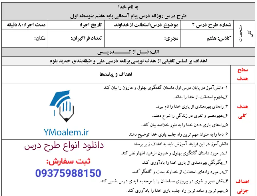 طرح درس روزانه استعانت از خداوند پیام آسمان هفتم 2 طرح درس روزانه استعانت از خداوند پیام آسمان هفتم متوسطه اول