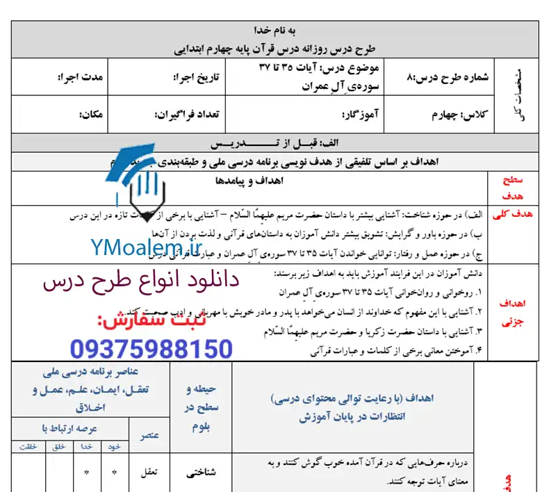 طرح درس روزانه ملی قرآن چهارم ابتدایی درس هشتم 2 دانلود طرح درس روزانه ملی قرآن چهارم ابتدایی درس هشتم