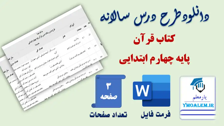 طرح درس سالانه قرآن چهارم ابتدایی 2 دانلود طرح درس سالانه قرآن چهارم ابتدایی