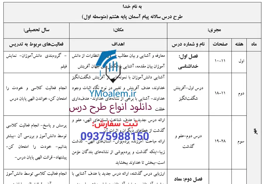 طرح درس سالانه پیام آسمان هشتم 2 دانلود طرح درس سالانه پیام آسمان هشتم