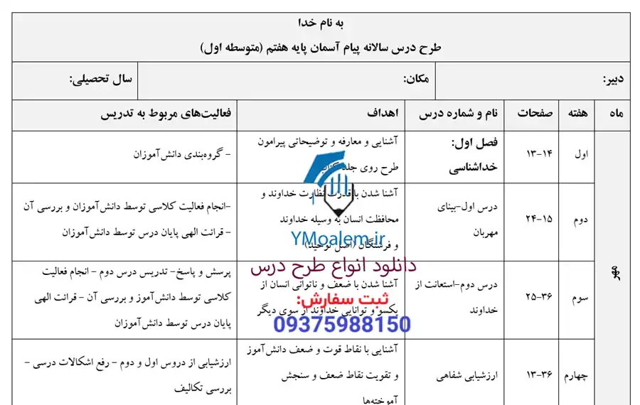 طرح درس سالانه پیام آسمان هفتم word 2 دانلود طرح درس سالانه پیام آسمان هفتم word