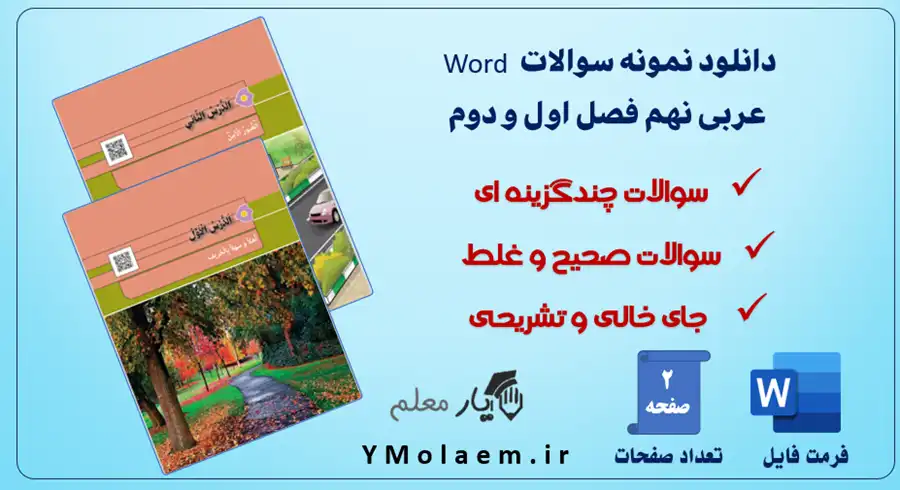 نمونه سوال فصل اول و دوم عربی نهم Word 2 دانلود نمونه سوال فصل اول و دوم عربی نهم Word