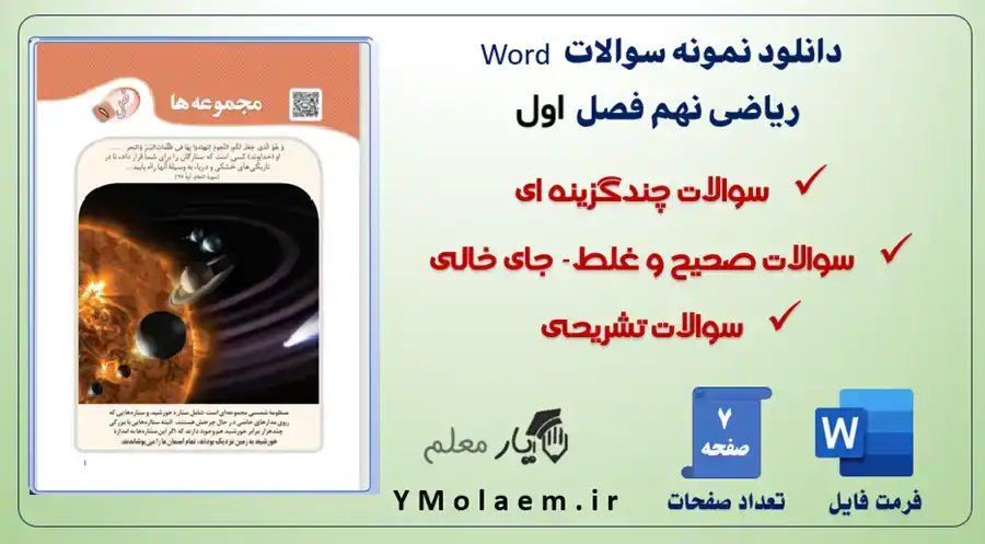 نمونه سوال Word فصل اول ریاضی نهم متوسطه 2 دانلود نمونه سوال Word فصل اول ریاضی نهم متوسطه