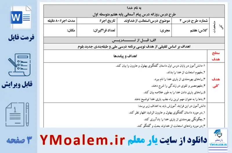 دانلود طرح درس روزانه استعانت از خداوند پیام آسمان هفتم متوسطه اول
