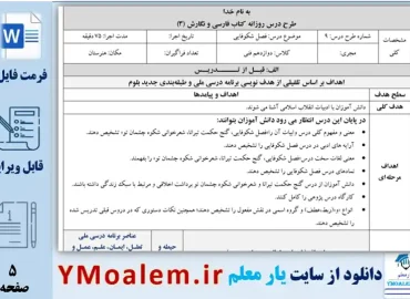 طرح درس روزانه فصل شکوفایی فارسی و نگارش فنی