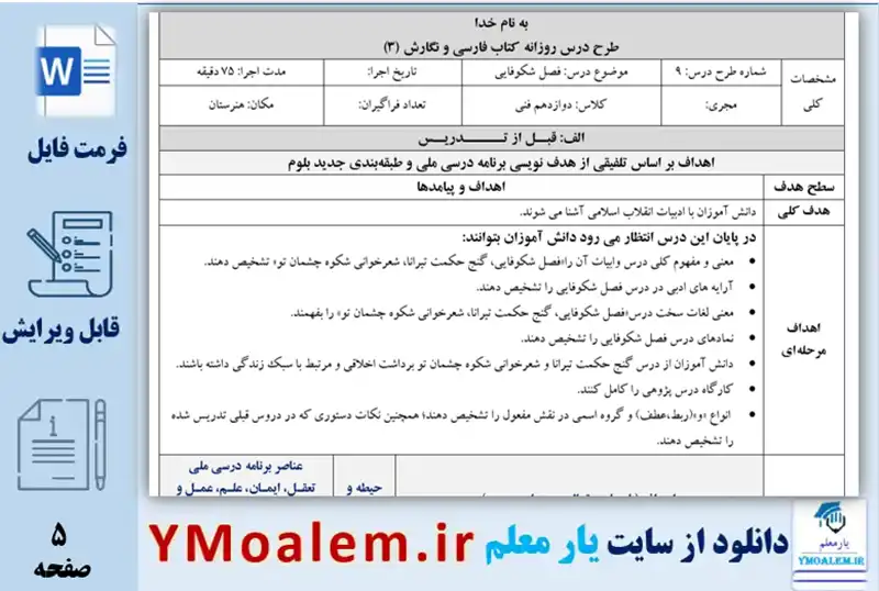 طرح درس روزانه فصل شکوفایی فارسی و نگارش فنی
