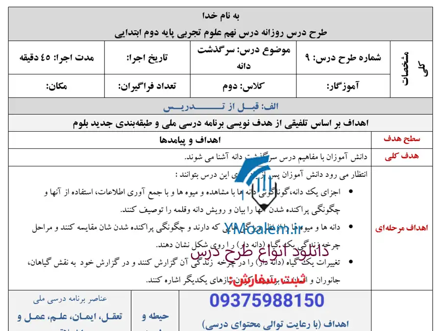طرح درس روزانه فصل نهم علوم تجربی دوم ابتدایی 2 دانلود طرح درس روزانه فصل نهم علوم تجربی دوم ابتدایی