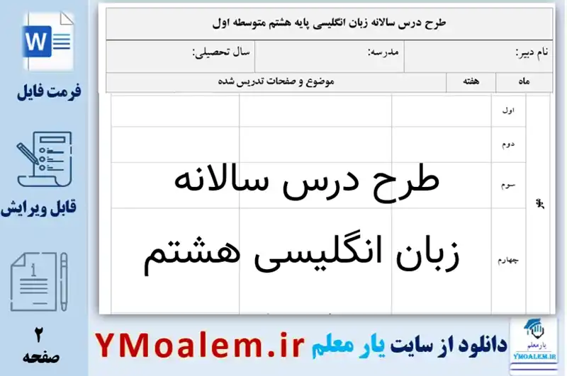 طرح درس سالانه زبان انگلیسی پایه هشتم