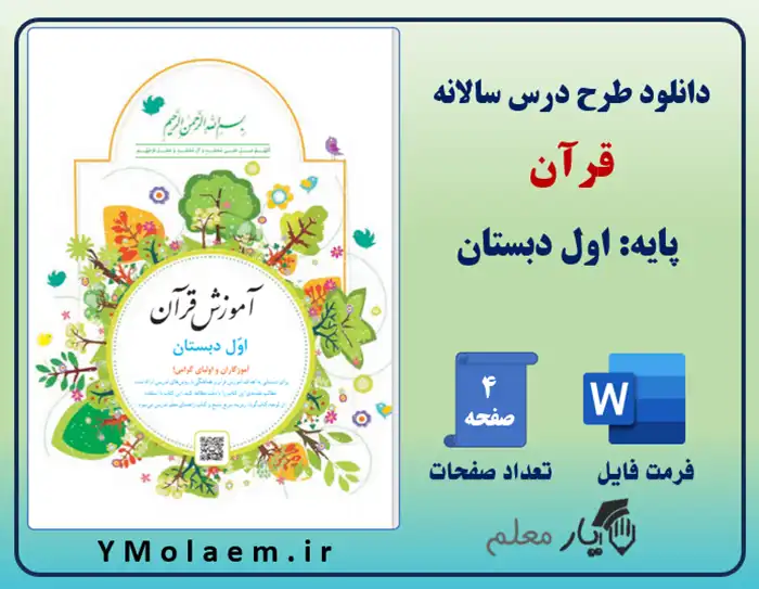طرح درس سالانه قرآن اول ابتدایی