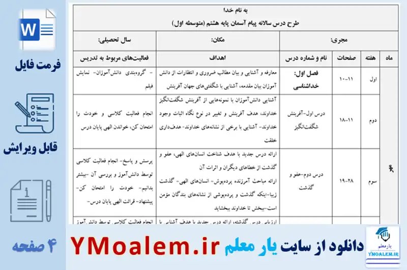 طرح درس سالانه پیام آسمان هشتم