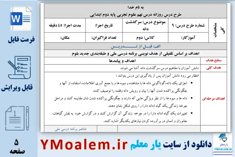 نمونه طرح درس روزانه فصل نهم علوم تجربی دوم ابتدایی