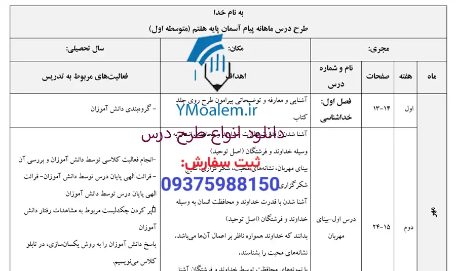 طرح درس ماهانه مهر پیام آسمان هفتم 2 دانلود طرح درس ماهانه مهر پیام آسمان هفتم