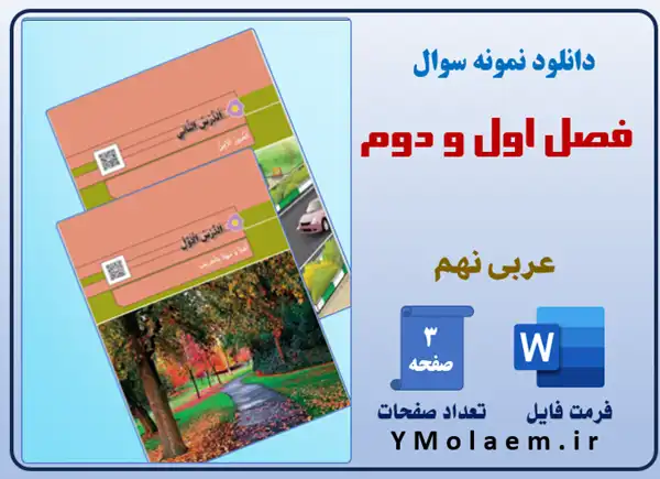 نمونه سوال فصل اول و دوم عربی نهم Word