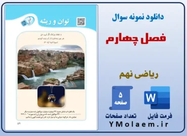 نمونه سوال Word فصل چهارم ریاضی نهم متوسطه