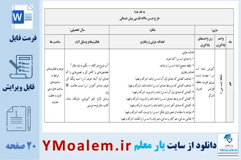 دلنلود طرح درس سالانه فارسی پیش دبستانی