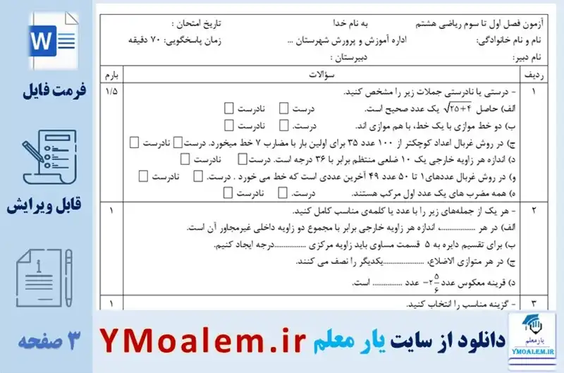 دانلود نمونه سوال Word فصل سوم ریاضی هشتم