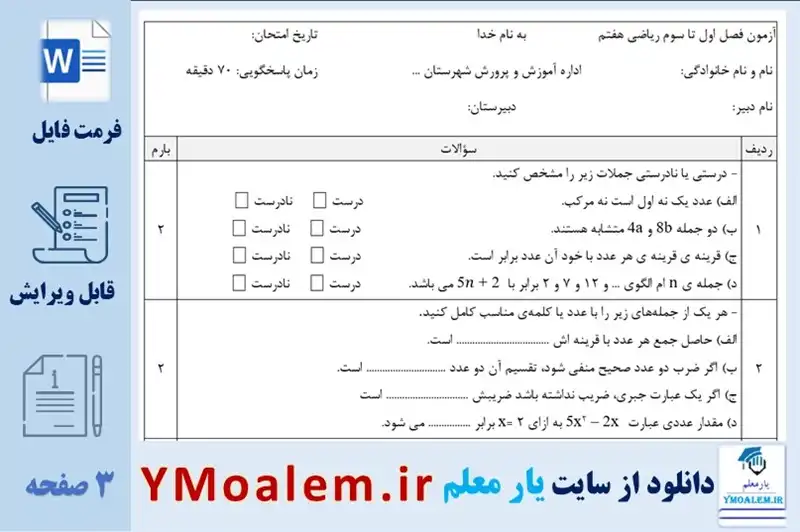 نمونه سوال Word فصل سوم ریاضی هفتم