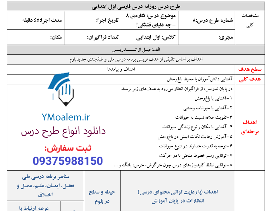 طرح درس روزانه ملی نگاره 8 فارسی اول ابتدایی 2 دانلود طرح درس روزانه ملی نگاره 8 فارسی اول ابتدایی چه دنیای قشنگی