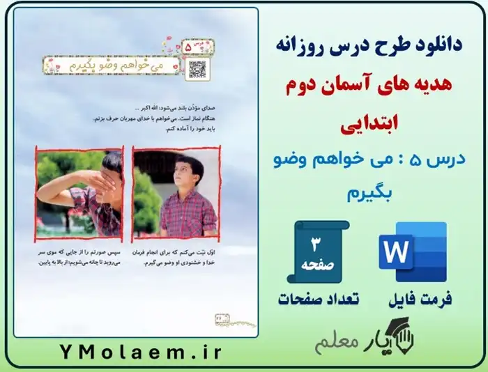 طرح درس روزانه هدیه های آسمان پایه دوم ابتدایی درس 5