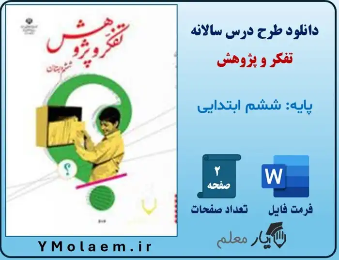 طرح درس سالانه تفکر و پژوهش پایه ششم ابتدایی