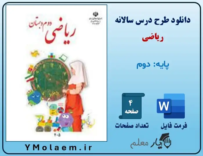 طرح درس سالانه ریاضی دوم ابتدایی