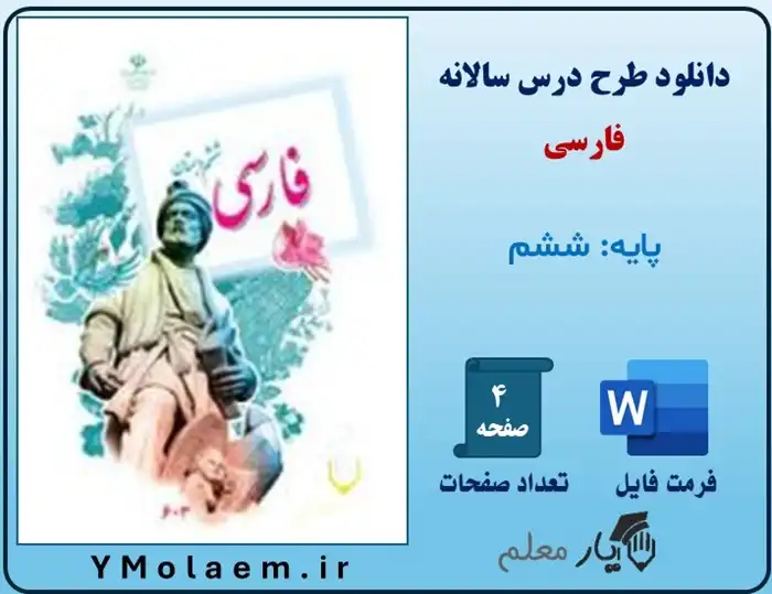 طرح درس سالانه فارسی ششم ابتدایی
